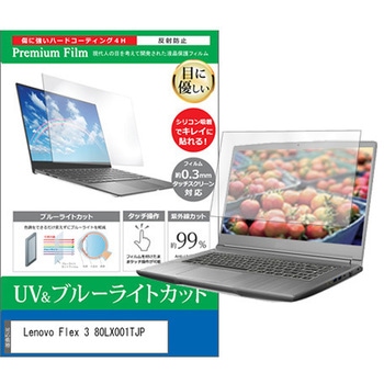 液晶保護フィルム Lenovo Flex 3 80LX001TJP 11.6インチ ブルーライトカット 反射防止 - メディアカバーマーケット