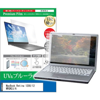 液晶保護フィルム MacBook Retina 1200/12 MRQN2J/A 12インチ ブルーライトカット 反射防止 メディアフューチャー