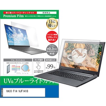 液晶保護フィルム VAIO F14 VJF1418 14インチ ブルーライトカット 反射防止 メディアカバーマーケット