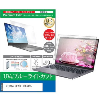 液晶保護フィルム iiyama LEVEL-15FX155 15.6インチ ブルーライトカット 反射防止 - メディアカバーマーケット
