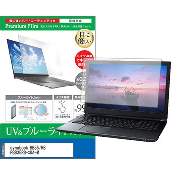 液晶保護フィルム dynabook BB35/RB PBB35RB-SUA-M 15.6インチ ブルーライトカット 反射防止 メディアフューチャー