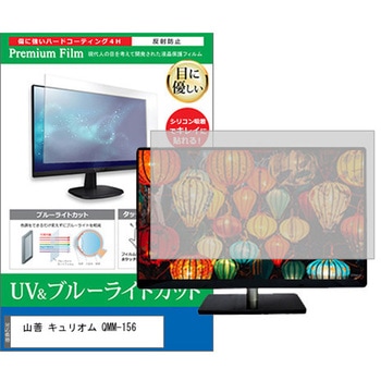 液晶保護フィルム 山善 キュリオム QMM-156 15.6インチ ブルーライトカット 反射防止 モニター メディアフューチャー