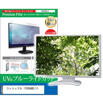 液晶保護フィルム フィリップス 170S9AW3/11 17インチ ブルーライトカット 反射防止 モニター - メディアカバーマーケット