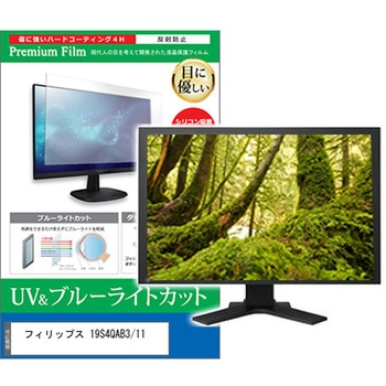 液晶保護フィルム フィリップス 19S4QAB3/11 19インチ ブルーライトカット 反射防止 モニター メディアフューチャー