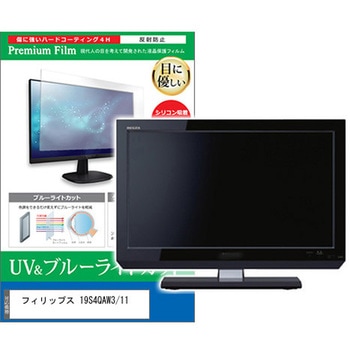 液晶保護フィルム フィリップス 19S4QAW3/11 19インチ ブルーライトカット 反射防止 モニター メディアフューチャー