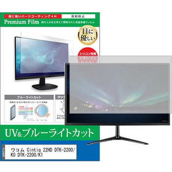 液晶保護フィルム ワコム Cintiq 22HD DTK-2200/K0 DTK-2200/K1 21.5インチ ブルーライトカット 反射防止 モニター メディアカバーマーケット