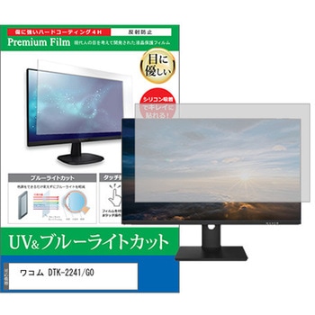 液晶保護フィルム ワコム DTK-2241/G0 21.5インチ ブルーライトカット 反射防止 モニター メディアフューチャー