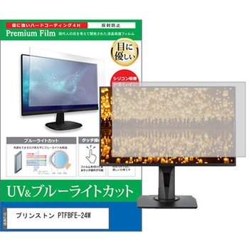 液晶保護フィルム プリンストン PTFBFE-24W 23.8インチ ブルーライトカット 反射防止 モニター メディアカバーマーケット