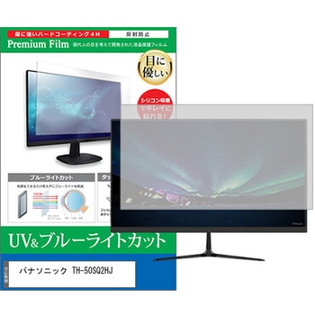 液晶保護フィルム パナソニック TH-50SQ2HJ 50インチ ブルーライトカット 反射防止 モニター メディアカバーマーケット