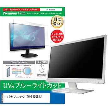 液晶保護フィルム パナソニック TH-55SQE1J 55インチ ブルーライトカット 反射防止 モニター メディアカバーマーケット