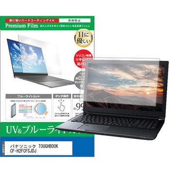 液晶保護フィルム パナソニック TOUGHBOOK CF-H2FCFSJDJ 10.1インチ ブルーライトカット 反射防止 メディアフューチャー