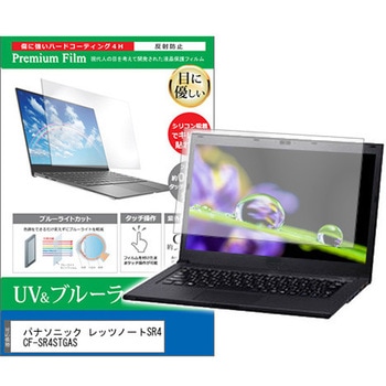 液晶保護フィルム パナソニック レッツノートSR4 CF-SR4STGAS 12.4インチ ブルーライトカット 反射防止 メディアフューチャー