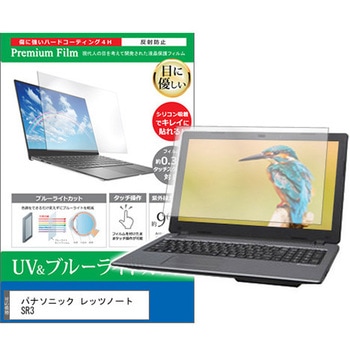 液晶保護フィルム パナソニック レッツノート SR3 12.4インチ ブルーライトカット 反射防止 メディアフューチャー
