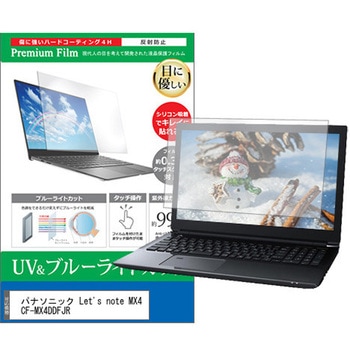 液晶保護フィルム パナソニック Let's note MX4 CF-MX4DDFJR 12.5インチ ブルーライトカット 反射防止 メディアフューチャー