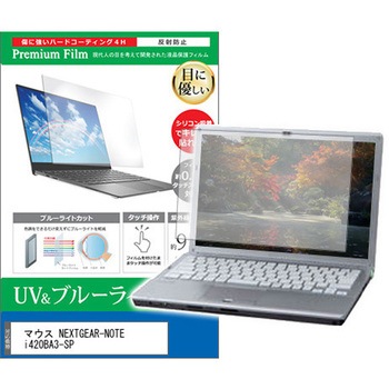 液晶保護フィルム マウス NEXTGEAR-NOTE i420BA3-SP 13.3インチ ブルーライトカット 反射防止 メディアカバーマーケット