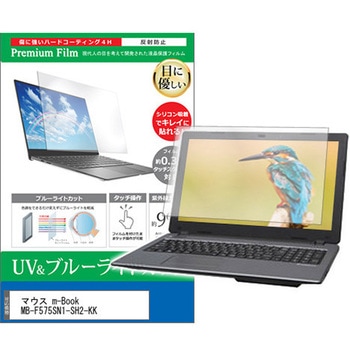 液晶保護フィルム マウス m-Book MB-F575SN1-SH2-KK 15.6インチ ブルーライトカット 反射防止 メディアカバーマーケット