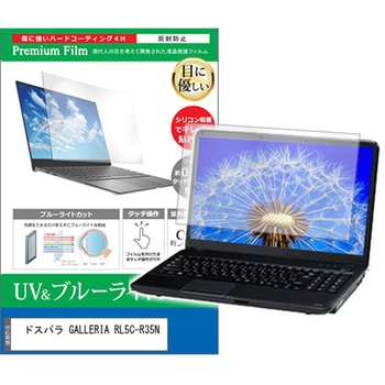 液晶保護フィルム ドスパラ GALLERIA RL5C-R35N 15.6インチ ブルーライトカット 反射防止 メディアフューチャー