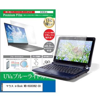 液晶保護フィルム マウス m-Book MB-K680XN2-S9 15.6インチ ブルーライトカット 反射防止 メディアカバーマーケット