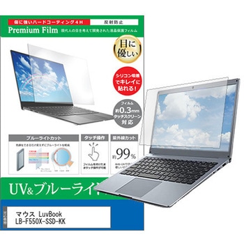 液晶保護フィルム マウス LuvBook LB-F550X-SSD-KK 15.6インチ ブルーライトカット 反射防止 メディアカバーマーケット