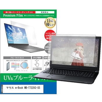 液晶保護フィルム マウス m-Book MB-T722X2-S5 15.6インチ ブルーライトカット 反射防止 メディアカバーマーケット