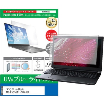 液晶保護フィルム マウス m-Book MB-F555SN1-SH2-KK 15.6インチ ブルーライトカット 反射防止 メディアカバーマーケット