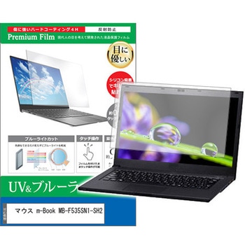 液晶保護フィルム マウス m-Book MB-F535SN1-SH2 15.6インチ ブルーライトカット 反射防止 メディアカバーマーケット