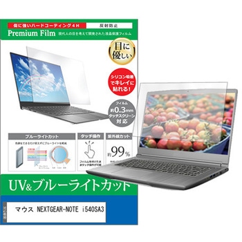 液晶保護フィルム マウス NEXTGEAR-NOTE i540SA3 15.6インチ ブルーライトカット 反射防止 - メディアカバーマーケット