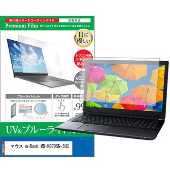液晶保護フィルム マウス m-Book MB-K670SN-SH2 15.6インチ ブルーライトカット 反射防止 メディアカバーマーケット