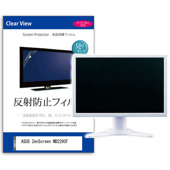 液晶保護フィルム  ASUS ZenScreen MB229CF 21.5インチ 反射防止 モニター メディアフューチャー