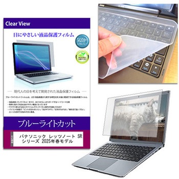 キーボードカバー シリコン と パナソニック レッツノート SR シリーズ 2025年春モデル 12.4インチ 対応 ブルーライトカット光沢 液晶保護フィルム セット - メディアカバーマーケット