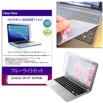 キーボードカバー シリコン と dynabook G83/KY 2024年版 13.3インチ 対応 ブルーライトカット光沢 液晶保護フィルム セット メディアフューチャー