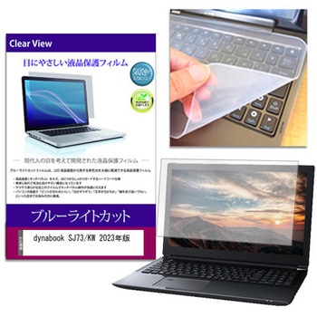キーボードカバー シリコン と dynabook SJ73/KW 2023年版 13.3インチ 対応 ブルーライトカット光沢 液晶保護フィルム セット メディアフューチャー