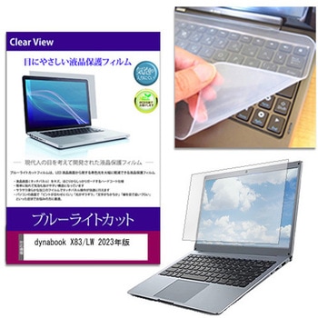 キーボードカバー シリコン と dynabook X83/LW 2023年版 13.3インチ 対応 ブルーライトカット光沢 液晶保護フィルム セット メディアフューチャー