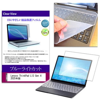 キーボードカバー シリコン と Lenovo ThinkPad L13 Gen 4 2025年版 13.3インチ 対応 ブルーライトカット光沢 液晶保護フィルム セット メディアフューチャー