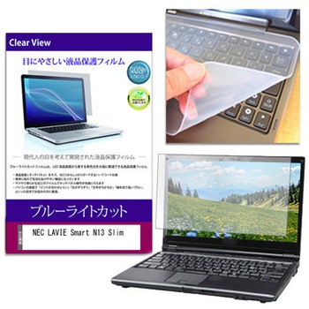 キーボードカバー シリコン と NEC LAVIE Smart N13 Slim 13.3インチ 対応 ブルーライトカット光沢 液晶保護フィルム セット - メディアカバーマーケット