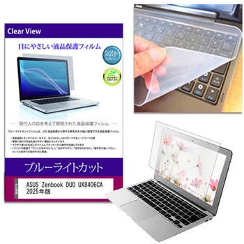 キーボードカバー シリコン と ASUS Zenbook DUO UX8406CA 2025年版 14インチ 対応 ブルーライトカット光沢 液晶保護フィルム セット メディアフューチャー