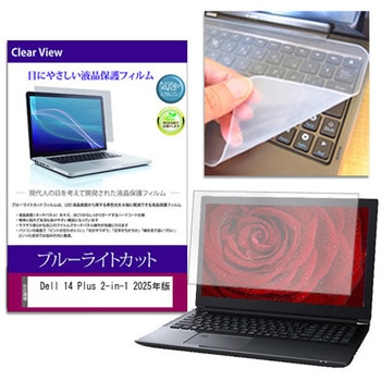 キーボードカバー シリコン と Dell 14 Plus 2-in-1 2025年版 14インチ 対応 ブルーライトカット光沢 液晶保護フィルム セット メディアフューチャー