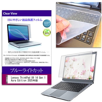 キーボードカバー シリコン と Lenovo ThinkPad X9 14 Gen 1 Aura Edition 2025年版 14インチ 対応 ブルーライトカット光沢 液晶保護フィルム セット メディアフューチャー