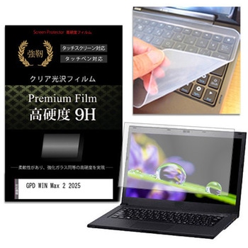 キーボードカバー シリコン と GPD WIN Max 2 2025 10.1インチ 対応 高硬度9H 液晶保護フィルム セット メディアフューチャー