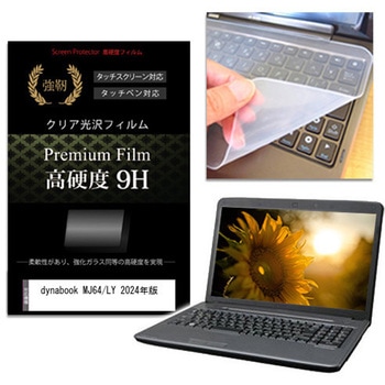 キーボードカバー シリコン と dynabook MJ64/LY 2024年版 14インチ 対応 高硬度9H 液晶保護フィルム セット メディアカバーマーケット