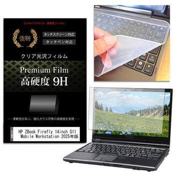 キーボードカバー シリコン と HP ZBook Firefly 14inch G11 A Mobile Workstation 2025年版 14インチ 対応 高硬度9H 液晶保護フィルム セット メディアフューチャー