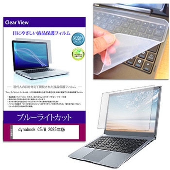 キーボードカバー シリコン と dynabook C5/W 2025年版 15.6インチ 対応 ブルーライトカット光沢 液晶保護フィルム セット メディアカバーマーケット