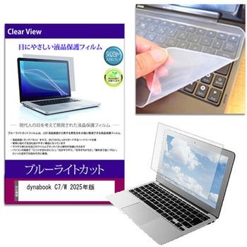 キーボードカバー シリコン と dynabook C7/W 2025年版 15.6インチ 対応 ブルーライトカット光沢 液晶保護フィルム セット メディアフューチャー