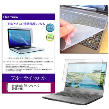 キーボードカバー シリコン と dynabook T9 シリーズ 2025年版 16インチ 対応 ブルーライトカット光沢 液晶保護フィルム セット メディアフューチャー