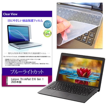 キーボードカバー シリコン と Lenovo ThinkPad E16 Gen 1 2025年版 16インチ 対応 ブルーライトカット光沢 液晶保護フィルム セット メディアフューチャー