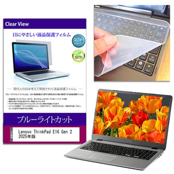 キーボードカバー シリコン と Lenovo ThinkPad E16 Gen 2 2025年版 16インチ 対応 ブルーライトカット光沢 液晶保護フィルム セット メディアフューチャー