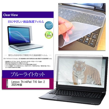 キーボードカバー シリコン と Lenovo ThinkPad T16 Gen 2 2025年版 16インチ 対応 ブルーライトカット光沢 液晶保護フィルム セット メディアフューチャー
