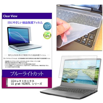 キーボードカバー シリコン と LGエレクトロニクス LG gram 16Z90TL シリーズ 16インチ 対応 ブルーライトカット光沢 液晶保護フィルム セット メディアカバーマーケット