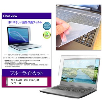 キーボードカバー シリコン と NEC LAVIE N16 N1655/JA シリーズ 16インチ 対応 ブルーライトカット光沢 液晶保護フィルム セット メディアフューチャー