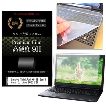 キーボードカバー シリコン と Lenovo ThinkPad X9 15 Gen 1 Aura Edition 2025年版 15.3インチ 対応 高硬度9H 液晶保護フィルム セット メディアフューチャー